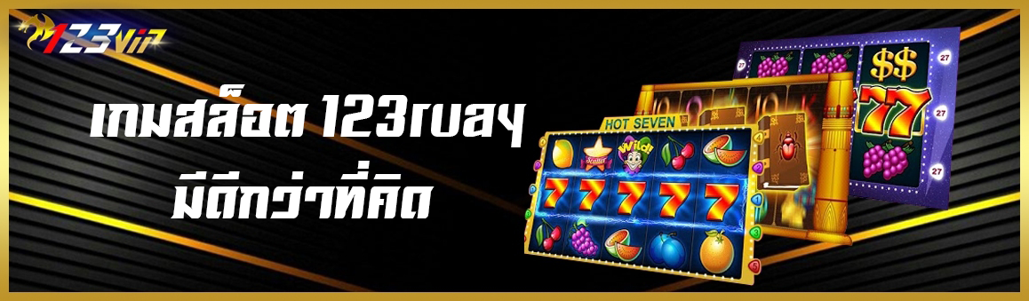 เกมสล็อต 123ruay มีดีกว่าที่คิด